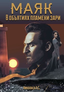 В объятиях пламени зари (СИ) - Николаев Никита Александрович "Дар Ветер" - Читать Читать онлайн Читаемые книги читать онлайн бесплатно booksread-online.com