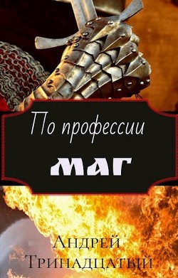 По профессии Маг (СИ) - Тринадцатый Андрей - Читать 📖 Читать онлайн 👀 Читаемые книги читать онлайн бесплатно 🔥 booksread-online.com