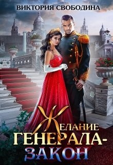 Желание генерала – закон (СИ) - Свободина Виктория - Читать 📖 Читать онлайн 👀 Читаемые книги читать онлайн бесплатно 🔥 booksread-online.com