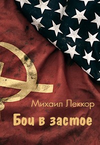 Бои в застое (СИ) - Леккор Михаил - Читать 📖 Читать онлайн 👀 Читаемые книги читать онлайн бесплатно 🔥 booksread-online.com