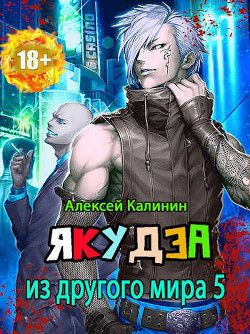 Якудза из другого мира. Том V (СИ) - Калинин Алексей - Читать 📖 Читать онлайн 👀 Читаемые книги читать онлайн бесплатно 🔥 booksread-online.com
