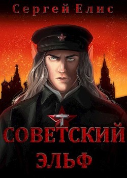 Советский эльф (СИ) - Елисеенко Сергей Александрович "Сергей Елис" - Читать | Читать онлайн | Читаемые книги читать онлайн бесплатно | booksread-online.com
