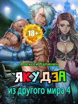 Якудза из другого мира. Том IV (СИ) - Калинин Алексей - Читать 📖 Читать онлайн 👀 Читаемые книги читать онлайн бесплатно 🔥 booksread-online.com