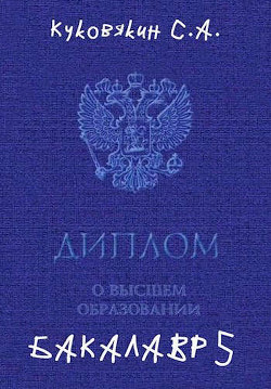Бакалавр 5 (СИ) - Куковякин Сергей Анатольевич - Читать 📖 Читать онлайн 👀 Читаемые книги читать онлайн бесплатно 🔥 booksread-online.com