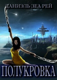 Полукровка (СИ) - Рэй Даниэль Зеа - Читать 📖 Читать онлайн 👀 Читаемые книги читать онлайн бесплатно 🔥 booksread-online.com