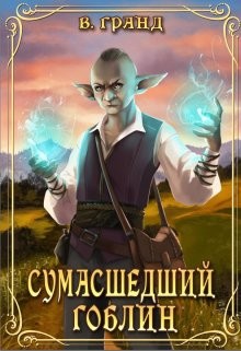 Сумасшедший гоблин (СИ) - Гранд Виктория - Читать 📖 Читать онлайн 👀 Читаемые книги читать онлайн бесплатно 🔥 booksread-online.com