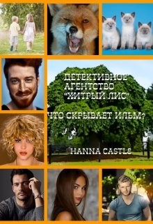 Что скрывает ильм? (СИ) - "Hanna Castle" - Читать Читать онлайн Читаемые книги читать онлайн бесплатно booksread-online.com