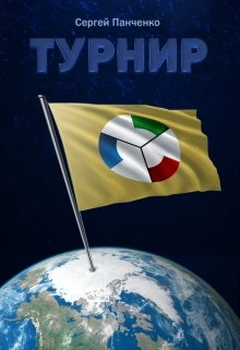 Турнир (СИ) - Панченко Сергей Анатольевич - Читать | Читать онлайн | Читаемые книги читать онлайн бесплатно | booksread-online.com