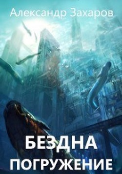 Погружение (СИ) - Захаров Александр Александрович - Читать Читать онлайн Читаемые книги читать онлайн бесплатно booksread-online.com