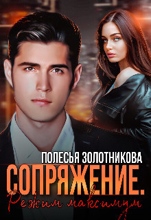 Сопряжение. Режим Максимум (СИ) - Золотникова Полесья - Читать 📖 Читать онлайн 👀 Читаемые книги читать онлайн бесплатно 🔥 booksread-online.com