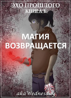 Магия возвращается (СИ) - "akaWednesday" - Читать | Читать онлайн | Читаемые книги читать онлайн бесплатно | booksread-online.com