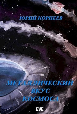 Металлический вкус космоса. Книга 1 (СИ) - Корнеев Юрий - Читать Читать онлайн Читаемые книги читать онлайн бесплатно booksread-online.com