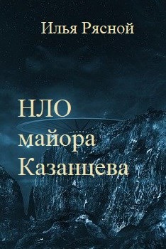 НЛО майора Казанцева (СИ) - Рясной Илья - Читать 📖 Читать онлайн 👀 Читаемые книги читать онлайн бесплатно 🔥 booksread-online.com