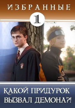 Какой придурок вызвал демона?! (СИ) - Кицунэ Миято - Читать | Читать онлайн | Читаемые книги читать онлайн бесплатно | booksread-online.com