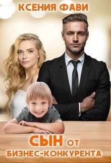 Сын от бизнес-конкурента (СИ) - Фави Ксения - Читать 📖 Читать онлайн 👀 Читаемые книги читать онлайн бесплатно 🔥 booksread-online.com