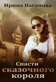 Спасти сказочного короля (СИ) - Ваганова Ирина Львовна - Читать 📖 Читать онлайн 👀 Читаемые книги читать онлайн бесплатно 🔥 booksread-online.com