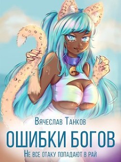 Ошибки богов. Тетралогия (СИ) - Танков Вячеслав - Читать 📖 Читать онлайн 👀 Читаемые книги читать онлайн бесплатно 🔥 booksread-online.com