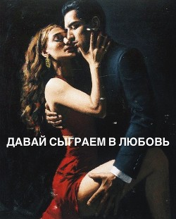 Давай сыграем в любовь (СИ) - "firststone" - Читать | Читать онлайн | Читаемые книги читать онлайн бесплатно | booksread-online.com