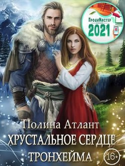 Хрустальное сердце Тронхейма (СИ) - Атлант Полина - Читать 📖 Читать онлайн 👀 Читаемые книги читать онлайн бесплатно 🔥 booksread-online.com