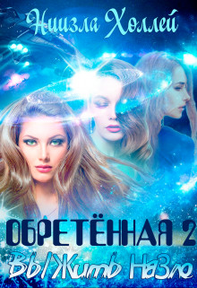 Обретённая 2. Выжить назло (СИ) - Холлей Ниизла - Читать 📖 Читать онлайн 👀 Читаемые книги читать онлайн бесплатно booksread-online.com