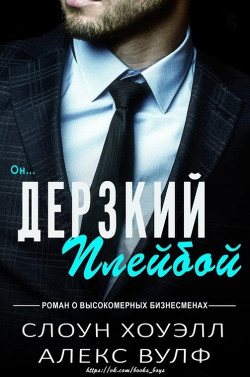 Дерзкий плейбой (ЛП) - Вулф Алекс - Читать 📖 Читать онлайн 👀 Читаемые книги читать онлайн бесплатно 🔥 booksread-online.com