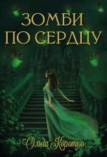 Зомби по сердцу (СИ) - Коротко Ольга - Читать Читать онлайн Читаемые книги читать онлайн бесплатно booksread-online.com