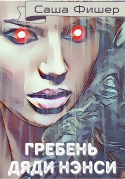 Гребень Дяди Нэнси (СИ) - Фишер Саша - Читать 📖 Читать онлайн 👀 Читаемые книги читать онлайн бесплатно 🔥 booksread-online.com