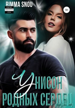 Унисон родных сердец (СИ) - "Rimma Snou" - Читать | Читать онлайн | Читаемые книги читать онлайн бесплатно | booksread-online.com
