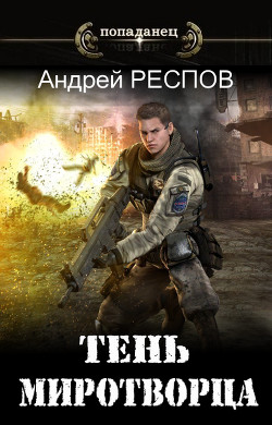 Тень Миротворца (СИ) - Респов Андрей - Читать 📖 Читать онлайн 👀 Читаемые книги читать онлайн бесплатно 🔥 booksread-online.com