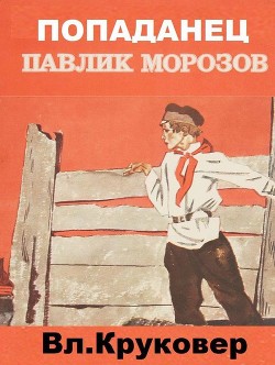 Попаданец Павлик Морозов (СИ) - Круковер Владимир Исаевич - Читать 📖 Читать онлайн 👀 Читаемые книги читать онлайн бесплатно 🔥 booksread-online.com