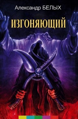 Изгоняющий (СИ) - Белых Александр Александрович - Читать Читать онлайн Читаемые книги читать онлайн бесплатно booksread-online.com