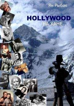 Ян Рыбак - Hollywood на Хане - Читать 📖 Читать онлайн 👀 Читаемые книги читать онлайн бесплатно 🔥 booksread-online.com