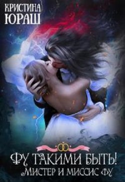 Фу такими быть! Или Мистер и Миссис Фу (СИ) - Юраш Кристина - Читать 📖 Читать онлайн 👀 Читаемые книги читать онлайн бесплатно 🔥 booksread-online.com