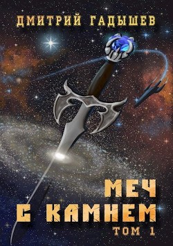 Меч с камнем. Том 1 (СИ) - Гадышев Дмитрий - Читать | Читать онлайн | Читаемые книги читать онлайн бесплатно | booksread-online.com