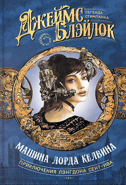 Машина лорда Келвина - Блэйлок Джеймс - Читать 📖 Читать онлайн 👀 Читаемые книги читать онлайн бесплатно 🔥 booksread-online.com