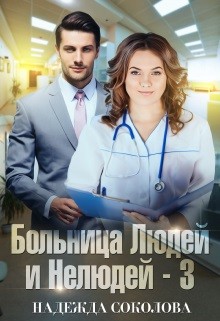Больница Людей и Нелюдей. Книга 3 (СИ) - Соколова Надежда Игоревна - Читать 📖 Читать онлайн 👀 Читаемые книги читать онлайн бесплатно 🔥 booksread-online.com