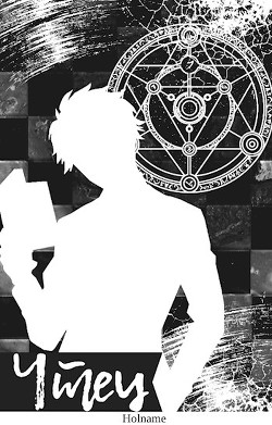 Чтец (СИ) - Зырянова Елизавета - Читать 📖 Читать онлайн 👀 Читаемые книги читать онлайн бесплатно booksread-online.com