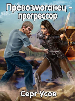 Превозмоганец-прогрессор. Дилогия (СИ) - Серг Усов - Читать | Читать онлайн | Читаемые книги читать онлайн бесплатно | booksread-online.com