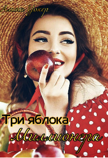 Три яблока миллионера (СИ) - Уокер Алина - Читать 📖 Читать онлайн 👀 Читаемые книги читать онлайн бесплатно 🔥 booksread-online.com