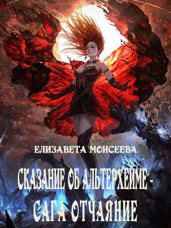 Сказание об Альтерхейме - сага Отчаяние (СИ) - Моисеева Елизавета - Читать Читать онлайн Читаемые книги читать онлайн бесплатно booksread-online.com