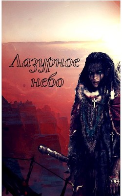 Лазурное небо (СИ) - Борик Пан - Читать 📖 Читать онлайн 👀 Читаемые книги читать онлайн бесплатно 🔥 booksread-online.com