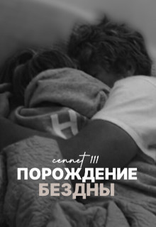 Порождение бездны (СИ) - "cennet" - Читать 📖 Читать онлайн 👀 Читаемые книги читать онлайн бесплатно 🔥 booksread-online.com