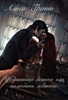 Избранница демона, или полюбить ледяного (СИ) - Грант Алиса - Читать | Читать онлайн | Читаемые книги читать онлайн бесплатно | booksread-online.com
