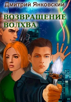 Возвращение волхва: Против тысячи втроем (СИ) - Янковский Дмитрий Валентинович - Читать 📖 Читать онлайн 👀 Читаемые книги читать онлайн бесплатно 🔥 booksread-online.com