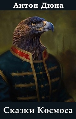 Сказки Космоса (СИ) - Дюна Антон - Читать Читать онлайн Читаемые книги читать онлайн бесплатно booksread-online.com
