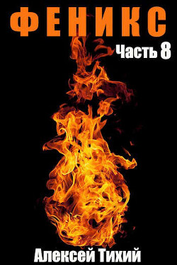 Ф Часть 8 (СИ) - Тихий Алексей - Читать | Читать онлайн | Читаемые книги читать онлайн бесплатно | booksread-online.com
