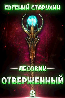 Отверженный (СИ) - Старухин Евгений "Шопол" - Читать 📖 Читать онлайн 👀 Читаемые книги читать онлайн бесплатно 🔥 booksread-online.com