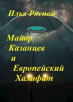 Майор Казанцев и Европейский Халифат(СИ) - Рясной Илья - Читать 📖 Читать онлайн 👀 Читаемые книги читать онлайн бесплатно 🔥 booksread-online.com