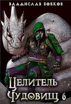 Целитель чудовищ - 6 (СИ) - Бобков Владислав Андреевич - Читать 📖 Читать онлайн 👀 Читаемые книги читать онлайн бесплатно 🔥 booksread-online.com