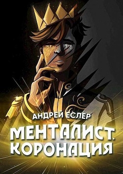 Менталист. Коронация. Том 2 (СИ) - Еслер Андрей - Читать 📖 Читать онлайн 👀 Читаемые книги читать онлайн бесплатно 🔥 booksread-online.com